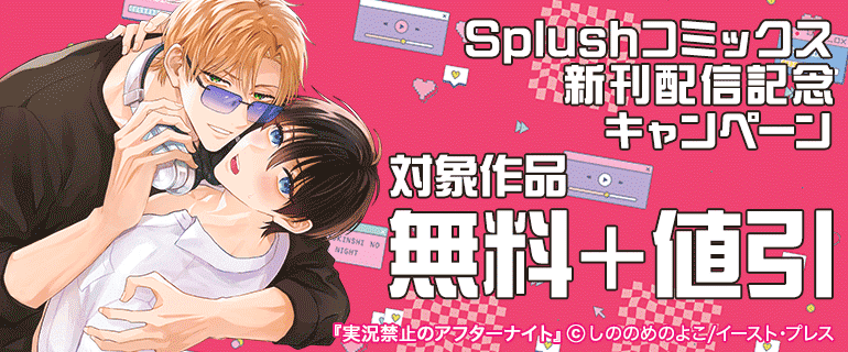 Splushコミックス新刊配信記念キャンペーン