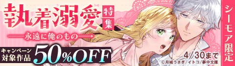 【シーモア限定】永遠に俺のもの 執着溺愛特集