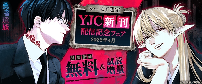【シーモア限定】YJC新刊配信記念フェア