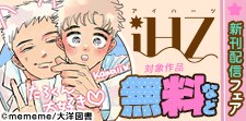 「iHZ」新刊配信フェア