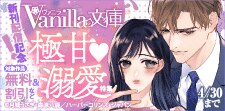 ヴァニラ文庫 新刊配信記念