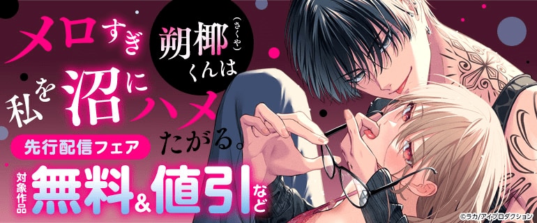 「メロすぎ朔椰くんは私を沼にハメたがる。」先行配信フェア