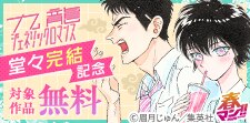 「九龍ジェネリックロマンス」堂々完結！