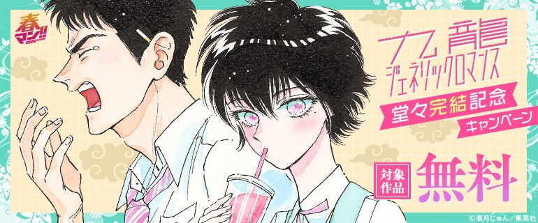 「九龍ジェネリックロマンス」堂々完結記念キャンペーン