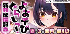 『よあそびぐらしっ!』新刊配信記念