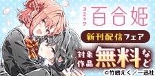 2026年4月期 百合姫新刊キャンペーン