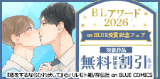 「BLアワード2026」on BLUE受賞記念フェア！