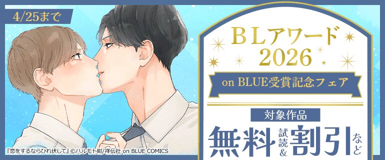 「BLアワード2026」on BLUE受賞記念フェア！