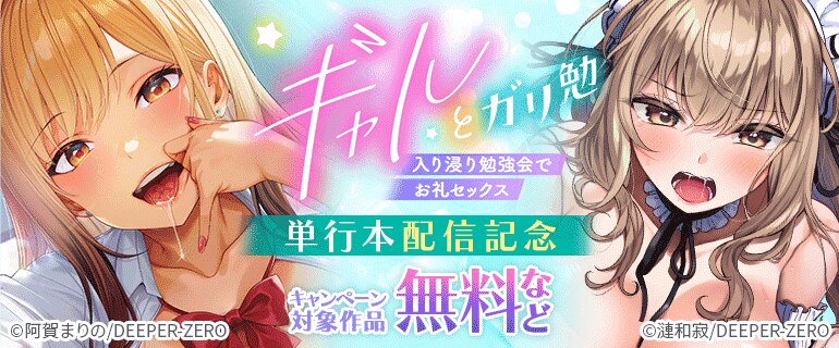 「ギャルとガリ勉～入り浸り勉強会でお礼セックス～」 単行本配信記念