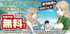 「フェアリーテイル・クロニクル」配信&GWフェア