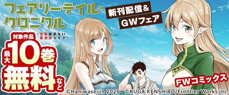 「フェアリーテイル・クロニクル ～空気読まない異世界ライフ～」新刊配信&GWフェア