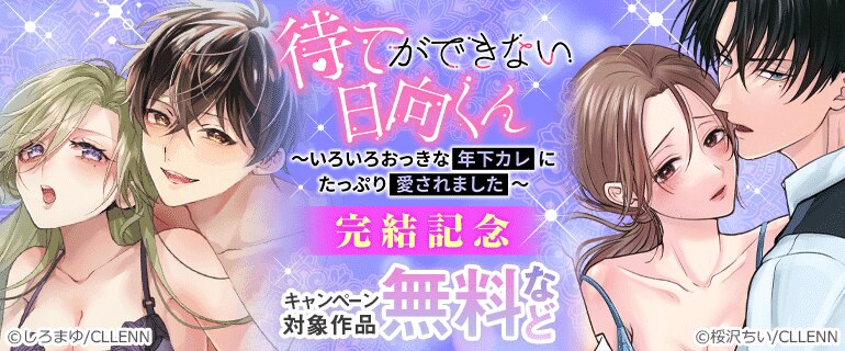 「待てができない日向くん～いろいろおっきな年下カレにたっぷり愛されました～」完結記念