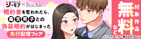 『婚約者を奪われたら、毒舌男子との偽装婚約がはじまった』先行配信フェア