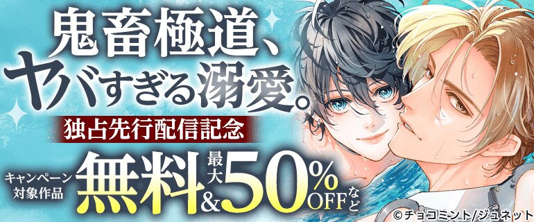 「鬼畜極道、ヤバすぎる溺愛。」独占先行配信記念