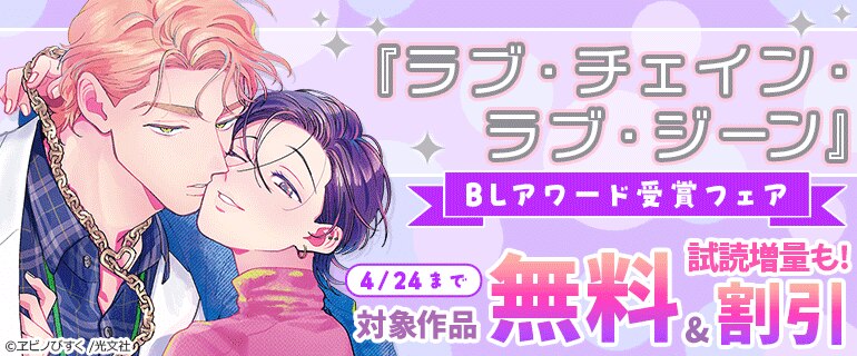 『ラブ・チェイン・ラブ・ジーン』BLアワード受賞フェア