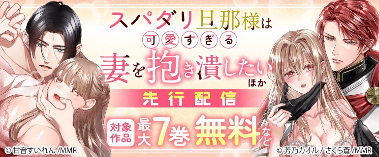 「スパダリ旦那様は可愛すぎる妻を抱き潰したい」ほか先行配信