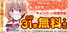 マンガBANGコミックス春の異世界ファンタジーフェア