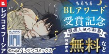 レジコミ フーシア BLアワード受賞記念