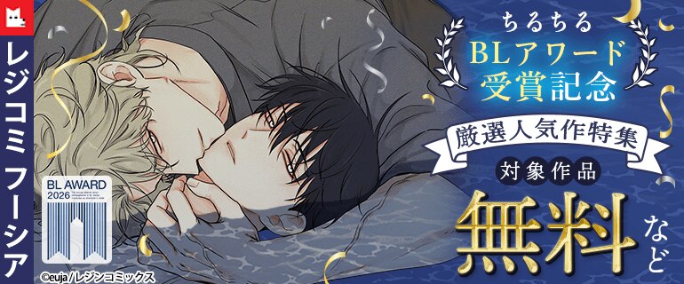 レジコミ フーシア BLアワード受賞記念 厳選人気作特集
