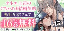 「オネエ上司のぐちゃあま結婚契約」など先行配信フェア