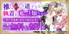 「推しの一途すぎる執着を、私はまだ知らない」先行配信記念