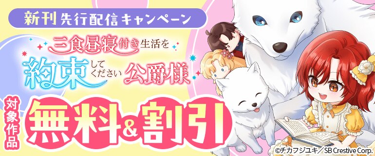 「三食昼寝付き生活を約束してください、公爵様」新刊先行配信キャンペーン