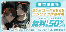 BLアワード2026東京漫画社ランクイン作品特集