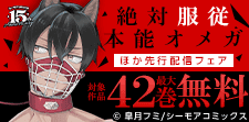 『絶対服従本能オメガ』などの新刊先行配信キャンペーン