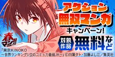 アクション無双マンガキャンペーン！