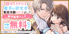 「陰キャリケジョと魔界の研究者で繁殖実験はじめました」新刊