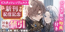 ピスタッシュ・ノヴェルス新刊配信記念　年の差BL特集