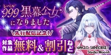 「レベル999黒幕公女になりました」先行配信記念！