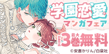 学園恋愛マンガフェア