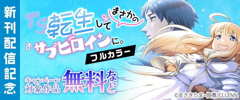 「TS転生してまさかのサブヒロインに。」新刊配信記念