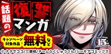 読み始めたら止まらない！話題の復讐マンガ
