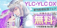 YLC･YLC DX新刊配信記念フェア