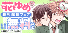 花とゆめ 04月新刊施策