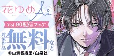 花ゆめAi Vol.90配信フェア