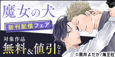 「魔女の犬」新刊配信