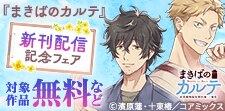 『まきばのカルテ』&『19番目のカルテ』新刊配信記念フェア
