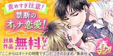春マン！！ 2026 責めすぎ注意！禁断のオトナ恋愛！