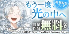 新刊『もう一度、光の中へ』無料&割引など
