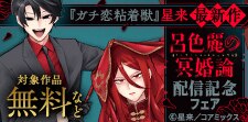 「呂色麗の冥婚論」配信記念フェア