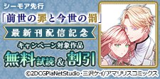 シーモア先行「前世の罪と今世の罰」最新刊配信記念