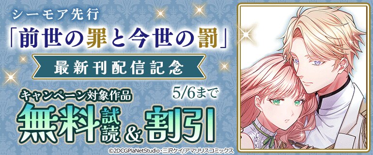 シーモア先行「前世の罪と今世の罰」最新刊配信記念