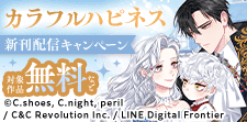 「カラフルハピネス」新刊配信キャンペーン