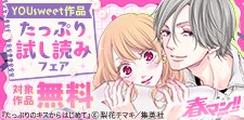 YOUsweet作品たっぷり試し読みフェア