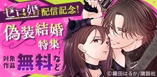 『ゼロ婚』配信記念