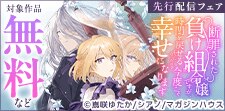 「断罪された負け組令嬢ですが」クライマックス先行配信配信