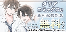 ダリアコミックスe　新刊配信記念